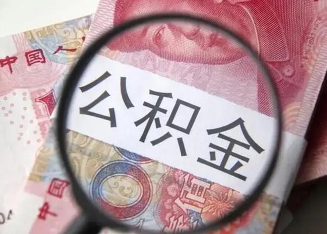 信阳公积金自离后可以全部提取吗（住房公积金自离能不能取出来）